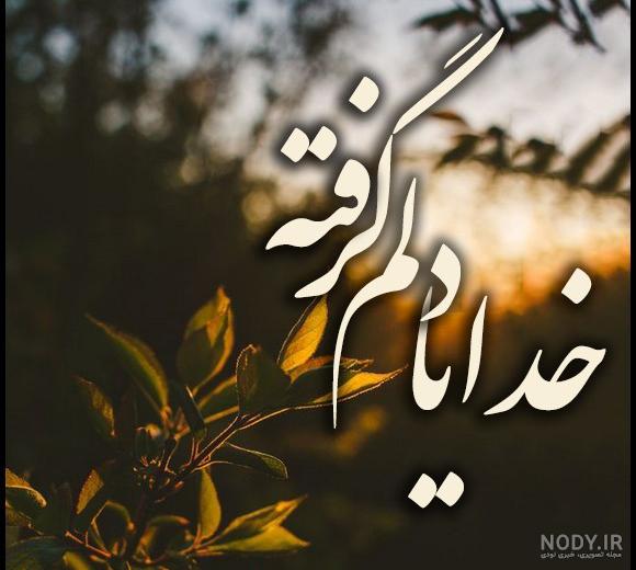 عکس های خدایا خیلی دلم گرفته عکس های خدایا خیلی دلم گرفته