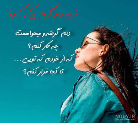 عکس خدایا دلم خیلی گرفته - عکس نودی عکس خدایا دلم خیلی گرفته - عکس نودی