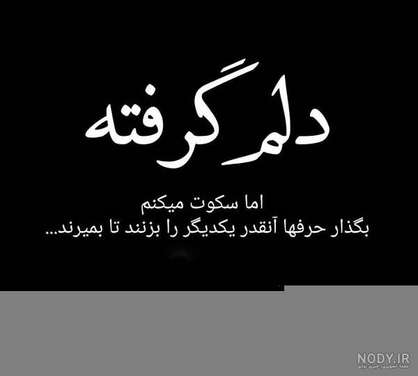 عکس خدایا دلم گرفته | 70 عکس نوشته پروفایل « خدایا دلم گرفته » - دلبرانه عکس خدایا دلم گرفته | 70 عکس نوشته پروفایل « خدایا دلم گرفته » - دلبرانه