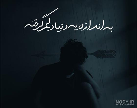 عکس خدایا دلم گرفته | 70 عکس نوشته پروفایل « خدایا دلم گرفته » - دلبرانه عکس خدایا دلم گرفته | 70 عکس نوشته پروفایل « خدایا دلم گرفته » - دلبرانه