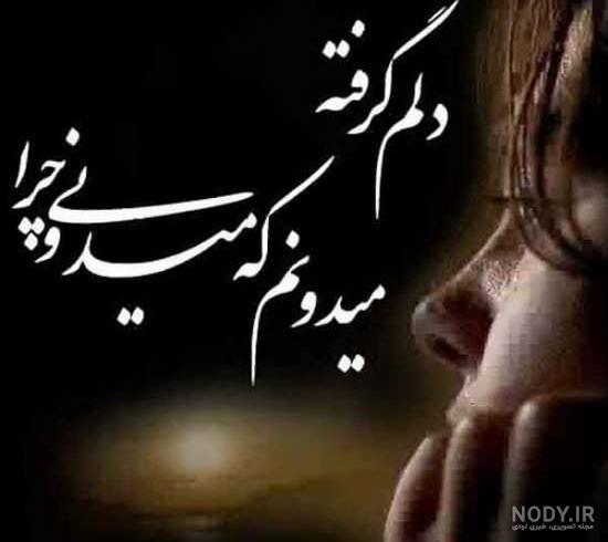 عکس دلم گرفته از همه عکس دلم گرفته از همه
