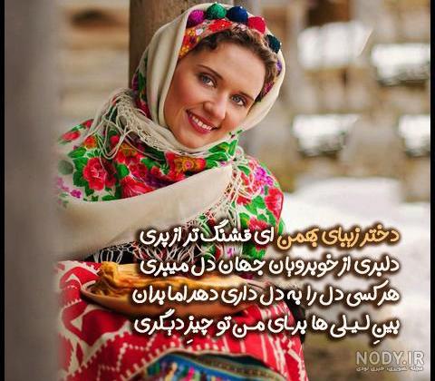 عکس راجب بهمن ماهی - عکس نودی