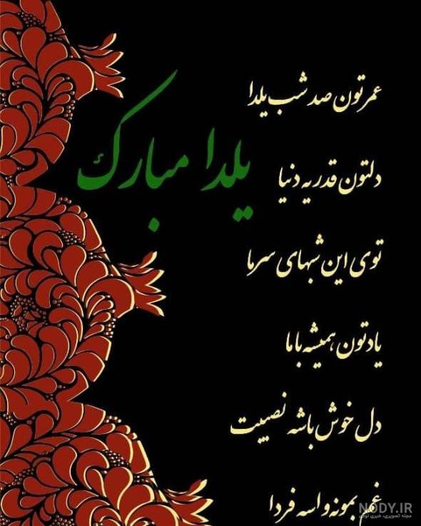 عکس زیبا در مورد شب یلدا