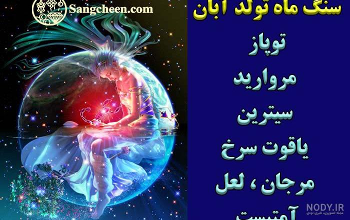عکس سنگ ماه تولد آبان
