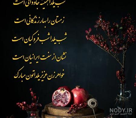 عکس شب یلدا برای زن داداش