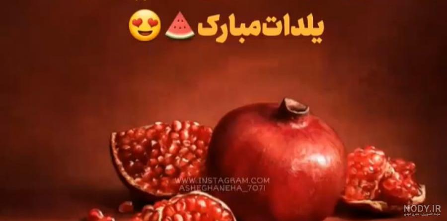 عکس شب یلدا برای زن داداش
