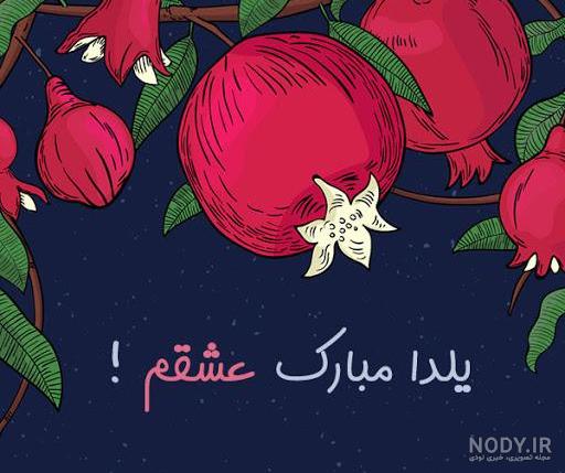 عکس شب یلدا برای عشقم