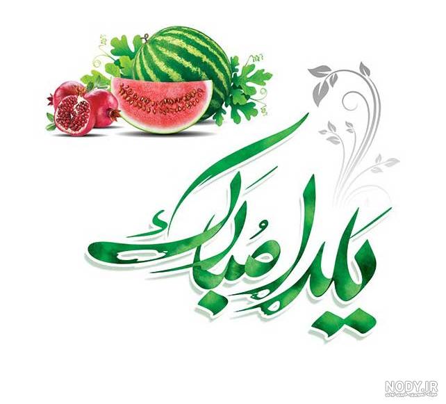 عکس شب یلدا برای معلم - عکس نودی