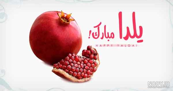 عکس های شب یلدا زیبا