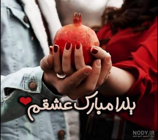 عکس شب یلدا عاشقانه عکس شب یلدا عاشقانه