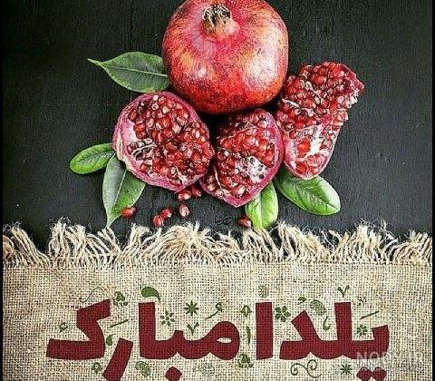عکس شب یلدا مبارک با متن زیبا