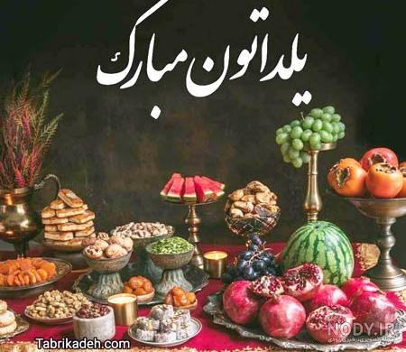 عکس شب یلدا مبارک با کیفیت بالا + عکس تبریک شب یلدا عکس شب یلدا مبارک با کیفیت بالا + عکس تبریک شب یلدا