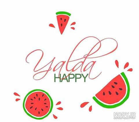 عکس شب یلدا مبارک - عکس نودی