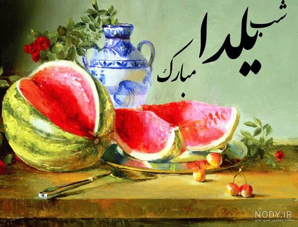 عکس شب یلدا متن دار