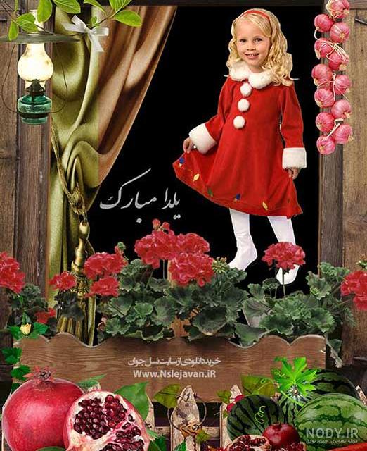 عکس های شب یلدا کودکانه