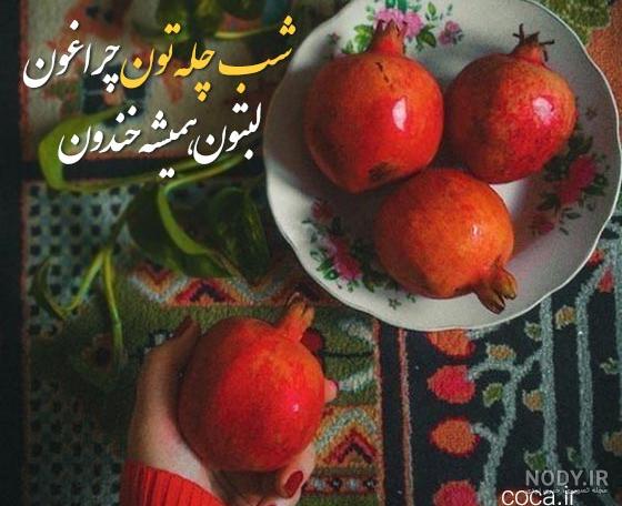 عکس شب یلدا ۱۴۰۱ | پروفایل شب یلدا امسال • مجله تصویر زندگی عکس شب یلدا ۱۴۰۱ | پروفایل شب یلدا امسال • مجله تصویر زندگی
