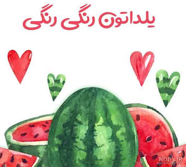 عکس شب یلدا ۱۴۰۱ | پروفایل شب یلدا امسال • مجله تصویر زندگی