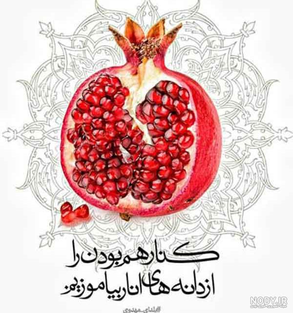 عکس شب یلدا ۱۴۰۱ | پروفایل شب یلدا امسال • مجله تصویر زندگی