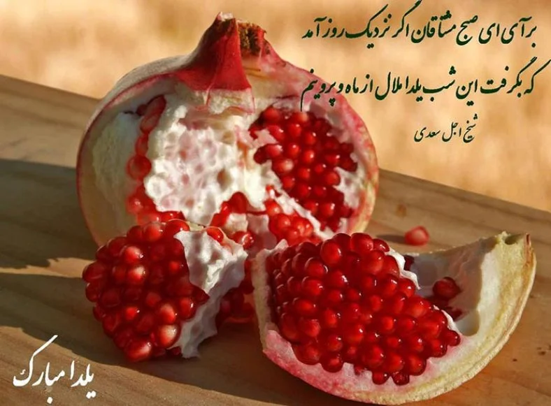 عکس و شعر برای شب یلدا