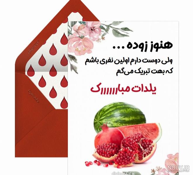عکس عشقم شب یلدات مبارک - عکس نودی