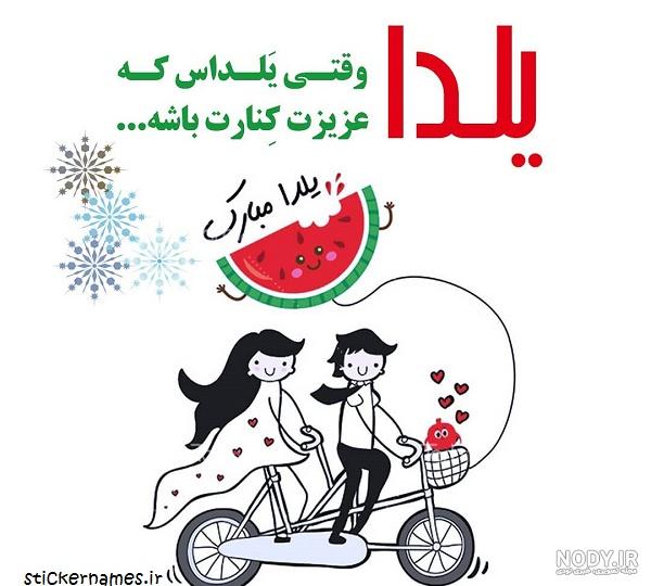 عکس و عکس نوشته احساسی و رومانتیک شب یلدا به عشقم