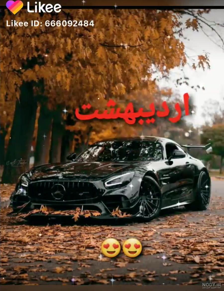 عکس ماشین ماه تولد بهمن