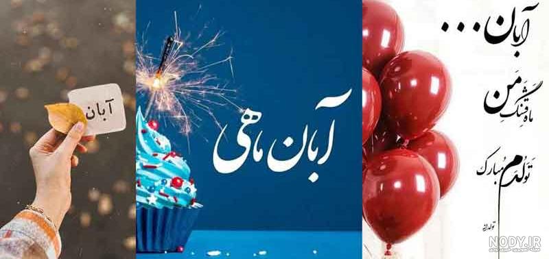 عکس ماه تولد ابان