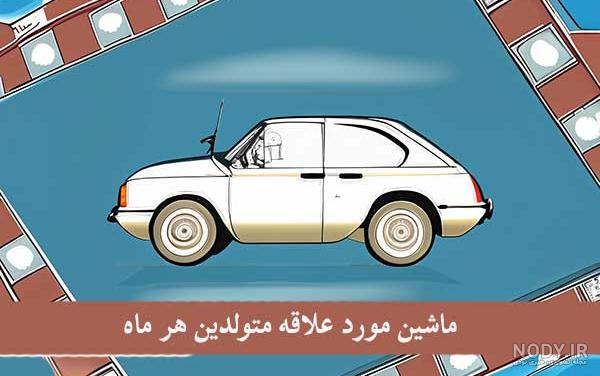 عکس ماه های تولد - عکس نودی