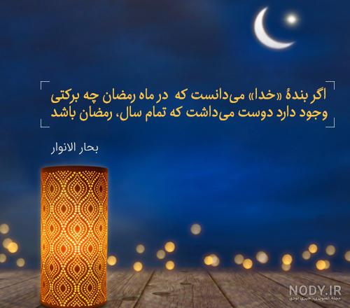 عکس ماه رمضان مبارک با متن تبریک برای پروفایل اینستا و واتساپ