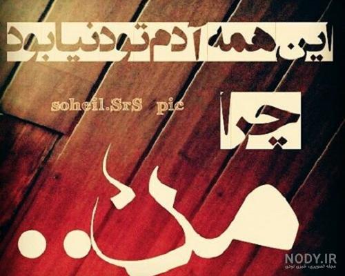 عکس متن خدایا چرا من عکس متن خدایا چرا من