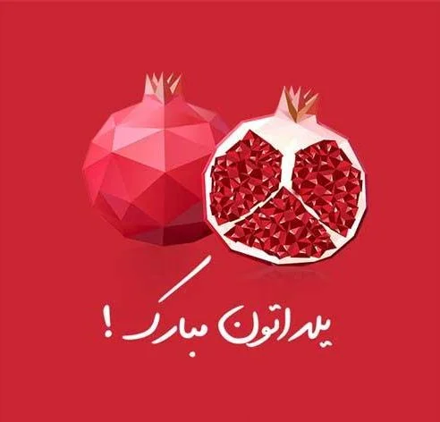 عکس و متن زیبا برای شب یلدا عکس و متن زیبا برای شب یلدا