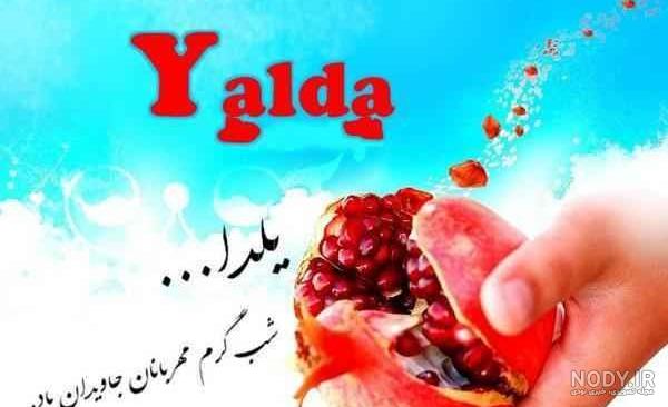 عکس و متن زیبا شب یلدا عکس و متن زیبا شب یلدا