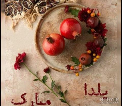 عکس و متن زیبا در مورد شب یلدا عکس و متن زیبا در مورد شب یلدا