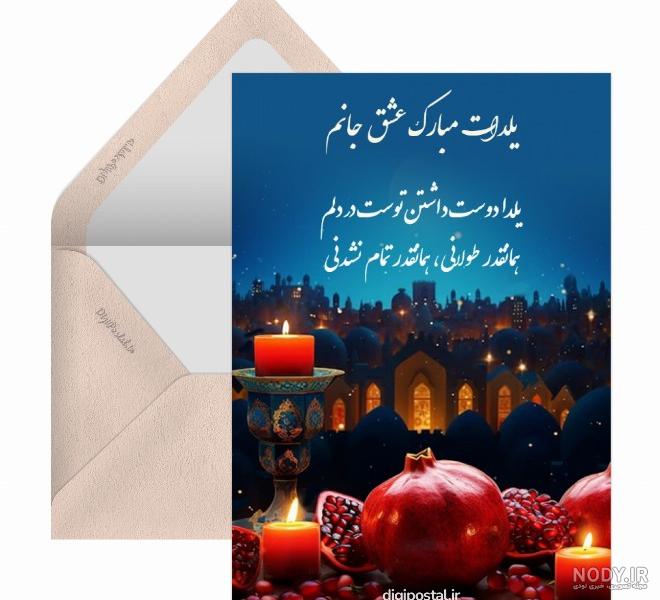 عکس متن شب یلدا برای عشقم عکس متن شب یلدا برای عشقم