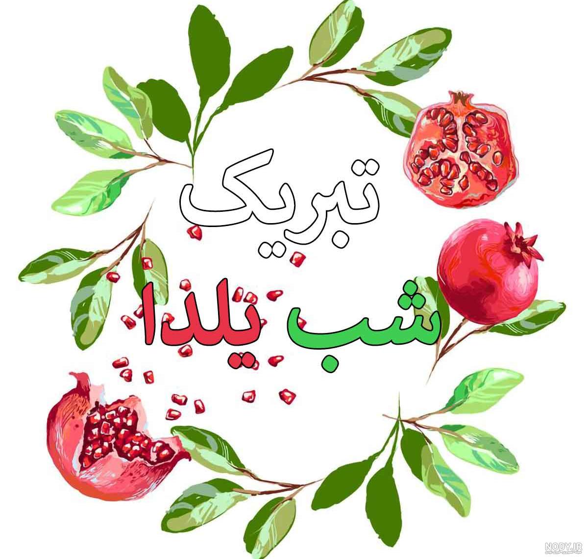 عکس در مورد شب یلدا پیشاپیش مبارک عکس در مورد شب یلدا پیشاپیش مبارک
