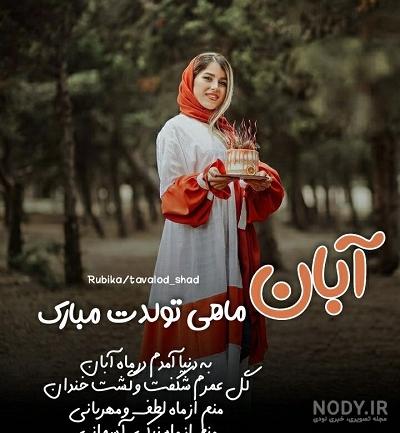 عکس نماد ماه تولد آبان