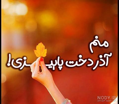 عکس نماد ماه تولد آذر عکس نماد ماه تولد آذر