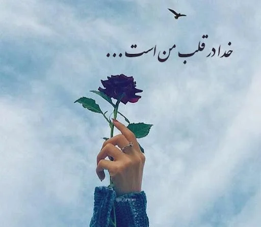 عکس نوشته امید بر خدا؛ متن زیبای توکل عکس نوشته امید بر خدا؛ متن زیبای توکل