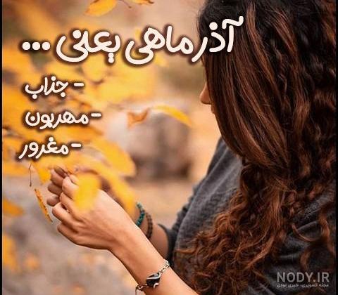 عکس نوشته تبریک تولد آذر ماهی + آذر ماهی جان تولدت مبارک