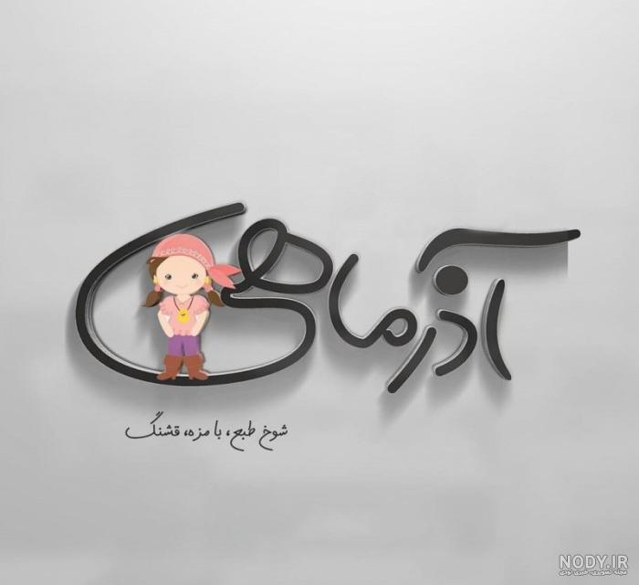 عکس نوشته تبریک تولد آذر ماهی ها / دانلود عکس پروفایل آذر ماه | جدول یاب عکس نوشته تبریک تولد آذر ماهی ها / دانلود عکس پروفایل آذر ماه | جدول یاب