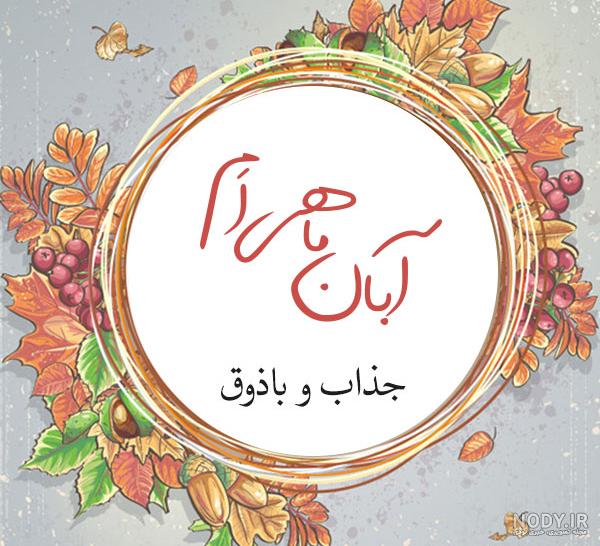 عکس نوشته تولد آبان ماه