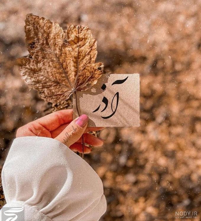 عکس نوشته تولد آذر ماه عکس نوشته تولد آذر ماه