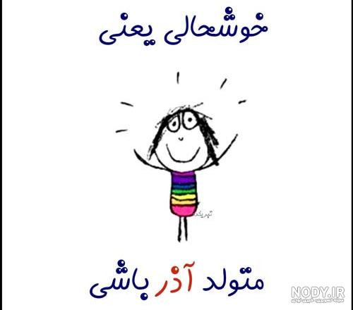 عکس نوشته تولد ماه آذر