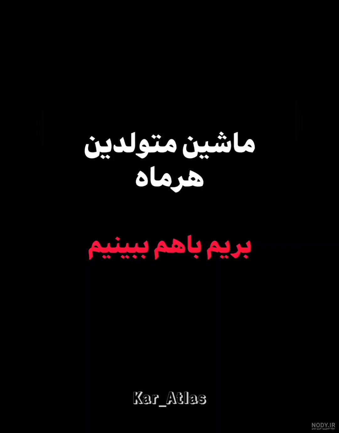 عکس نوشته تولد مبارک بهمن | (عکس پروفایل تولد بهمن جدید )