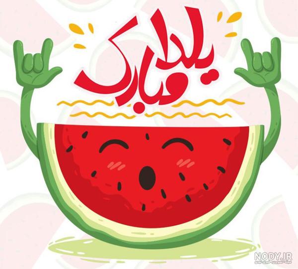 عکس نوشته جدید شب یلدا مبارک عکس نوشته جدید شب یلدا مبارک
