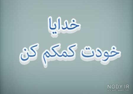 عکس نوشته خدایا دلم گرفته از این دنیا و از آدمات کمکم کن برای استوری عکس نوشته خدایا دلم گرفته از این دنیا و از آدمات کمکم کن برای استوری