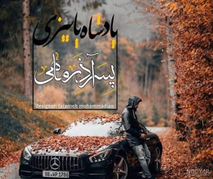 عکس نوشته درباره ی ماه آذر