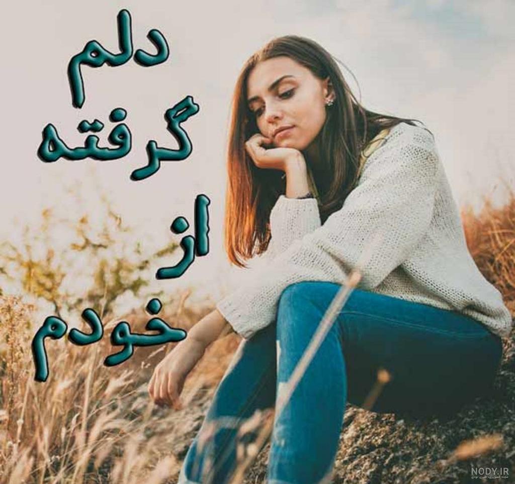 عکس نوشته دلم گرفته با متن های عاشقانه غمگین عکس نوشته دلم گرفته با متن های عاشقانه غمگین