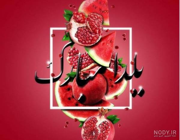 عکس نوشته های زیبای شب یلدا + عکس های پروفایل شب چله ایرانیان عکس نوشته های زیبای شب یلدا + عکس های پروفایل شب چله ایرانیان