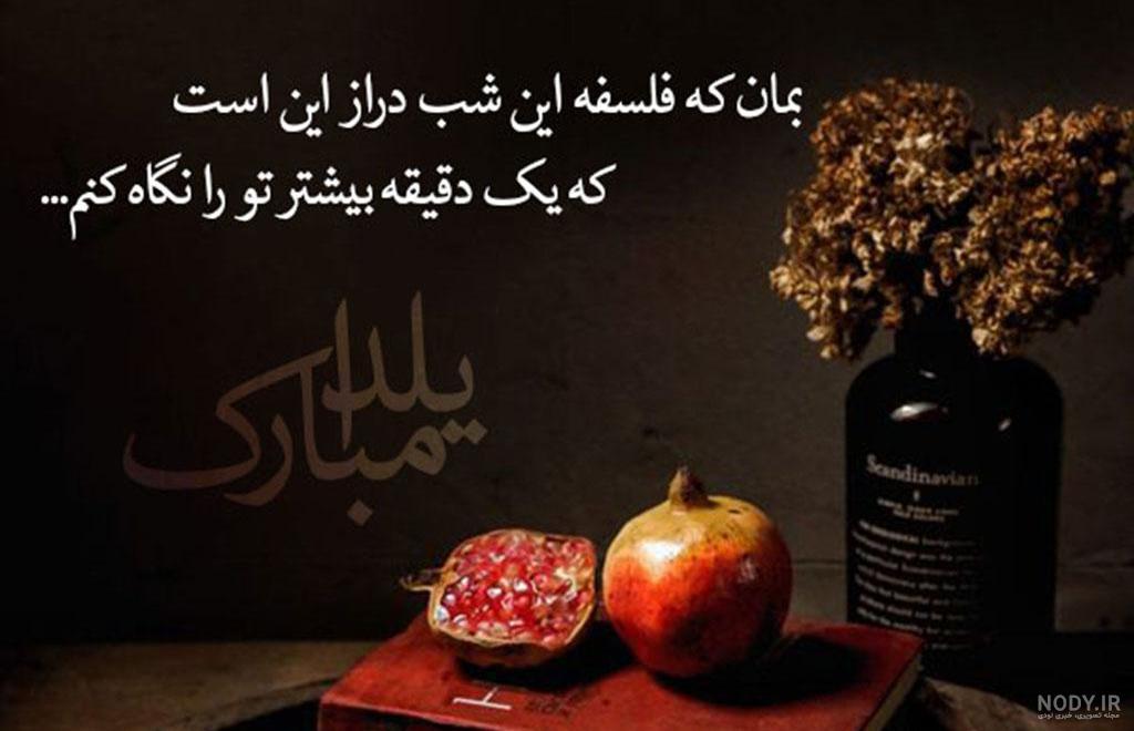 عکس نوشته شب یلدا عاشقانه